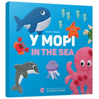 У морі. In the sea