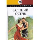 Залізний острів