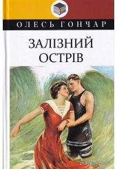 Залізний острів