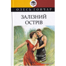 Залізний острів