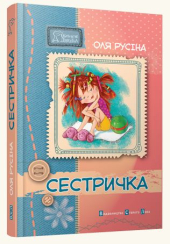 Сестричка