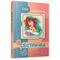 Сестричка