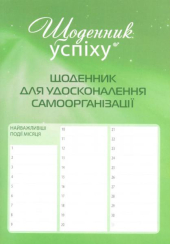 Щоденник для удосконалення самоорганізації