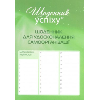 Щоденник для удосконалення самоорганізації