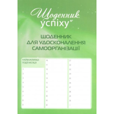 Щоденник для удосконалення самоорганізації