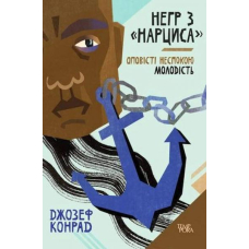 Негр з 'Нарциса'. Оповісті неспокою. Молодість