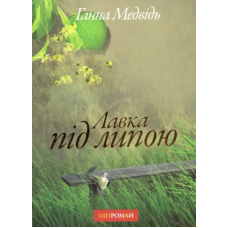 Лавка під липою