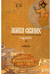 Житія святих, укладені на Святій Горі Афон. Синаксар. Том 4. Квітень