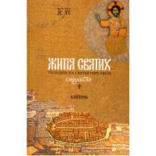 Житія святих, укладені на Святій Горі Афон. Синаксар. Том 4. Квітень