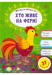 Загадки-збирайки. Хто живе на фермі