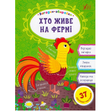 Загадки-збирайки. Хто живе на фермі