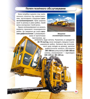 Світ навколо нас. Залізнична техніка
