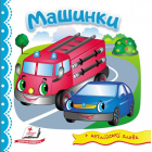 Машинки