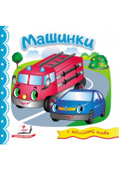 Машинки