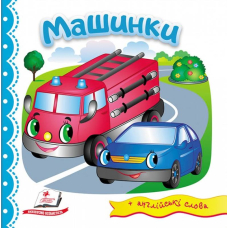 Машинки