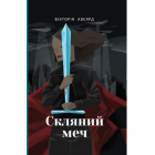 Скляний меч