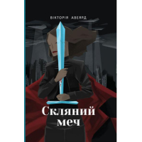 Скляний меч