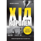 Хід королем. Книга 2