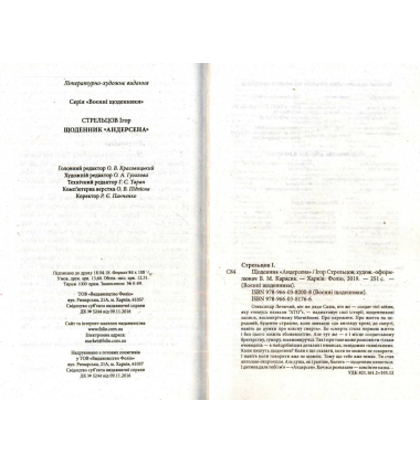 Щоденник «Андерсена»