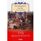Галицька сага. Книга 2. Тінь незалежності