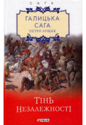 Галицька сага. Книга 2. Тінь незалежності