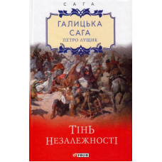Галицька сага. Книга 2. Тінь незалежності