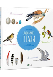 Дивовижні птахи