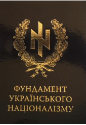 Фундамент українського націоналізму