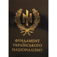 Фундамент українського націоналізму