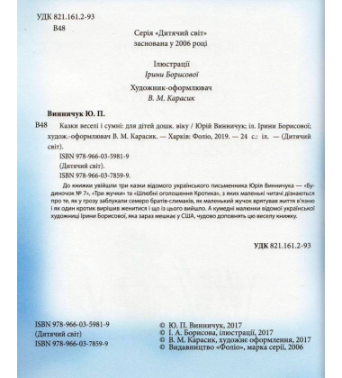 Казки веселі і сумні