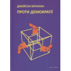 Проти демократії