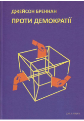 Проти демократії