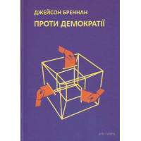 Проти демократії
