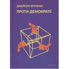 Проти демократії