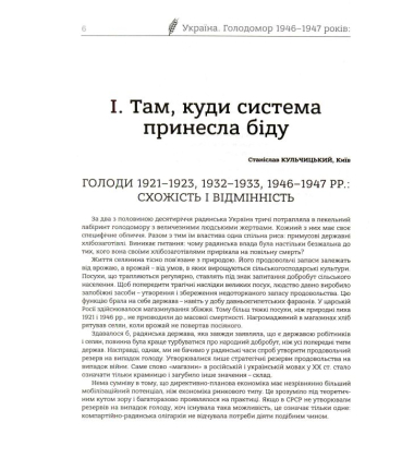 Україна. Голодомор 1946-1947 років: непокараний злочин, забуте добро