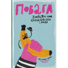 Повага. Хлопцям про кохання, секс і згоду
