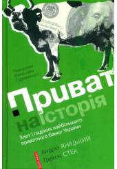Приватна історія. Злет і падіння найбільшого приватного банку України