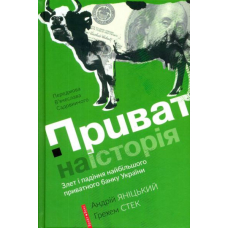 Приватна історія. Злет і падіння найбільшого приватного банку України