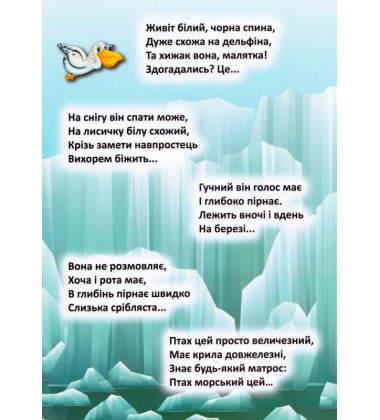 На далеких полюсах. Відгадай. Знайди. Наклей