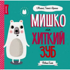 Мишко та хиткий зуб