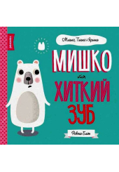 Мишко та хиткий зуб