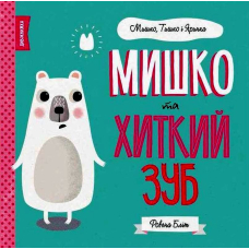 Мишко та хиткий зуб