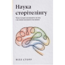 Наука сторітелінгу