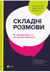 Складні розмови. Як обговорювати те, що хвилює найбільше