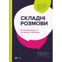 Складні розмови. Як обговорювати те, що хвилює найбільше