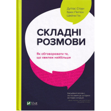 Складні розмови. Як обговорювати те, що хвилює найбільше