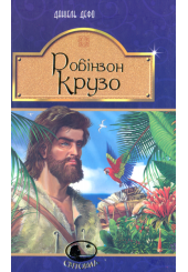 Робінзон Крузо