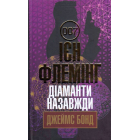 Діаманти назавжди