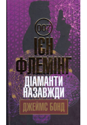 Діаманти назавжди
