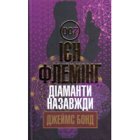 Діаманти назавжди